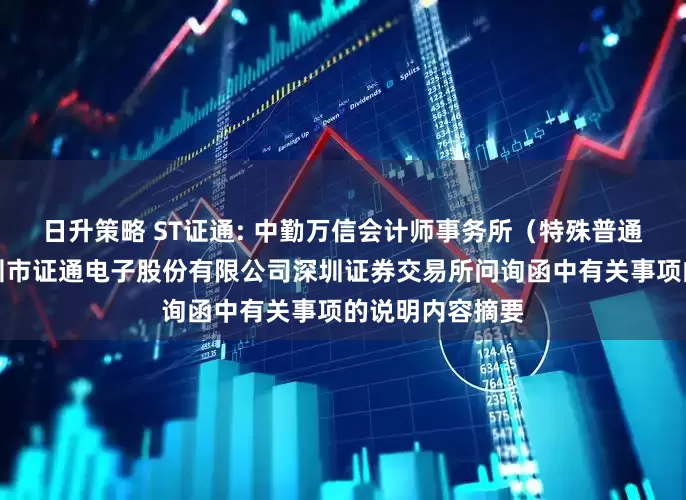 日升策略 ST证通: 中勤万信会计师事务所(特殊普通合伙)关于深圳市证通电子股份有限公司深圳证券交易所问询函中有关事项的说明内容摘要