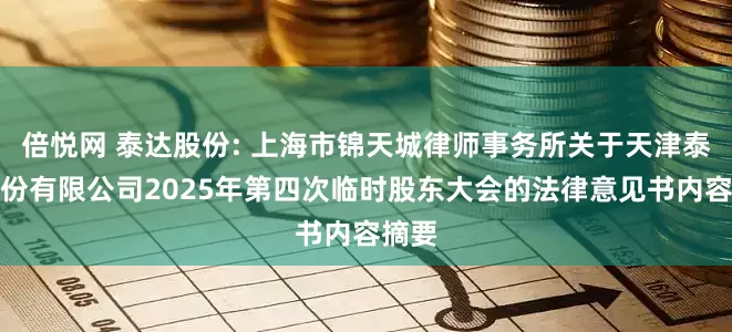 倍悦网 泰达股份: 上海市锦天城律师事务所关于天津泰达股份有限公司2025年第四次临时股东大会的法律意见书内容摘要