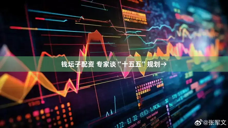 钱坛子配资 专家谈“十五五”规划→