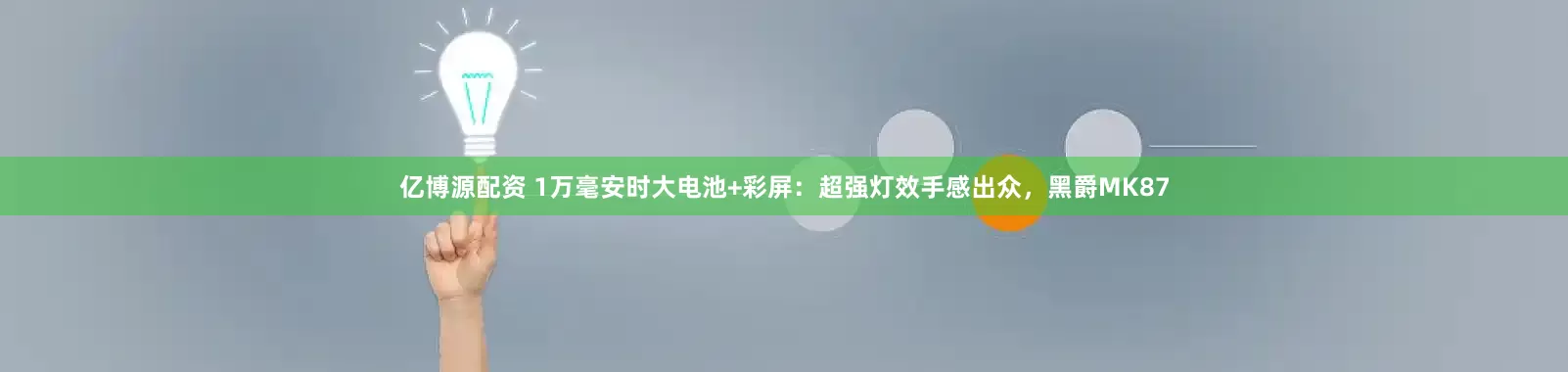 亿博源配资 1万毫安时大电池+彩屏：超强灯效手感出众，黑爵MK87