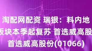 淘配网配资 瑞银：料内地医疗设备板块本季起复苏 首选威高股份(01066)
