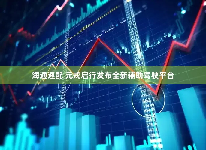 海通速配 元戎启行发布全新辅助驾驶平台
