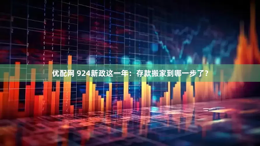 优配网 924新政这一年：存款搬家到哪一步了？