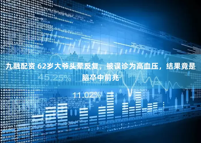 九融配资 62岁大爷头晕反复，被误诊为高血压，结果竟是脑卒中前兆