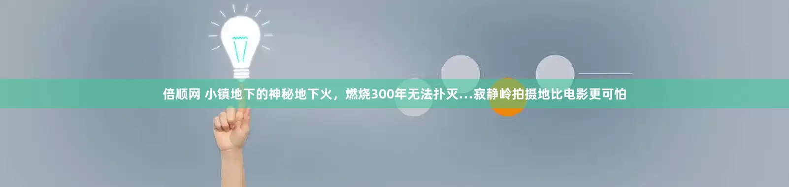 倍顺网 小镇地下的神秘地下火，燃烧300年无法扑灭…寂静岭拍摄地比电影更可怕