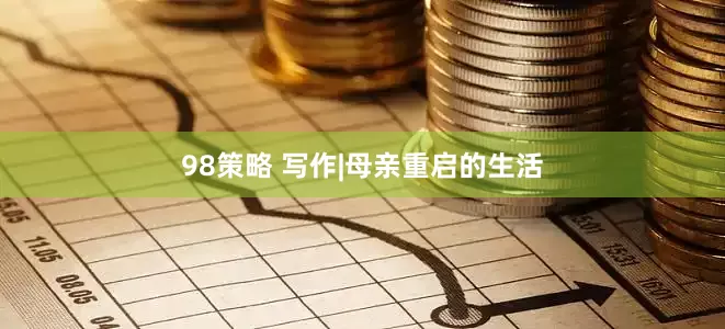 98策略 写作|母亲重启的生活