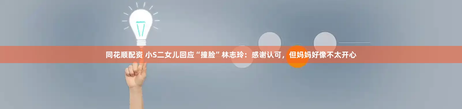 同花顺配资 小S二女儿回应“撞脸”林志玲：感谢认可，但妈妈好像不太开心