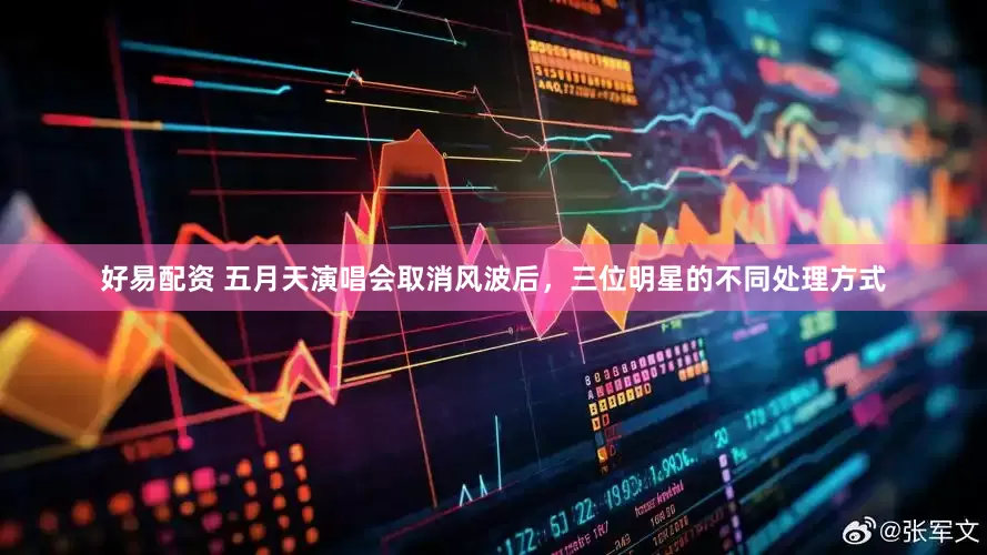 好易配资 五月天演唱会取消风波后，三位明星的不同处理方式