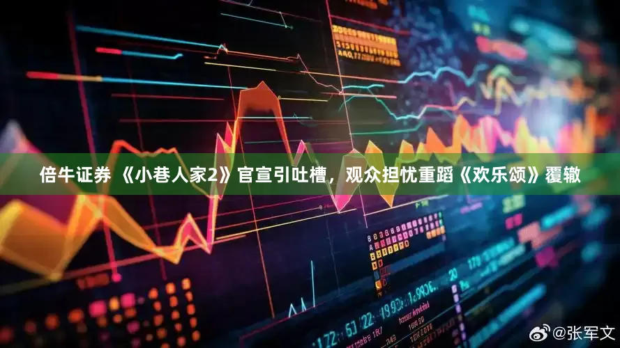 倍牛证券 《小巷人家2》官宣引吐槽，观众担忧重蹈《欢乐颂》覆辙